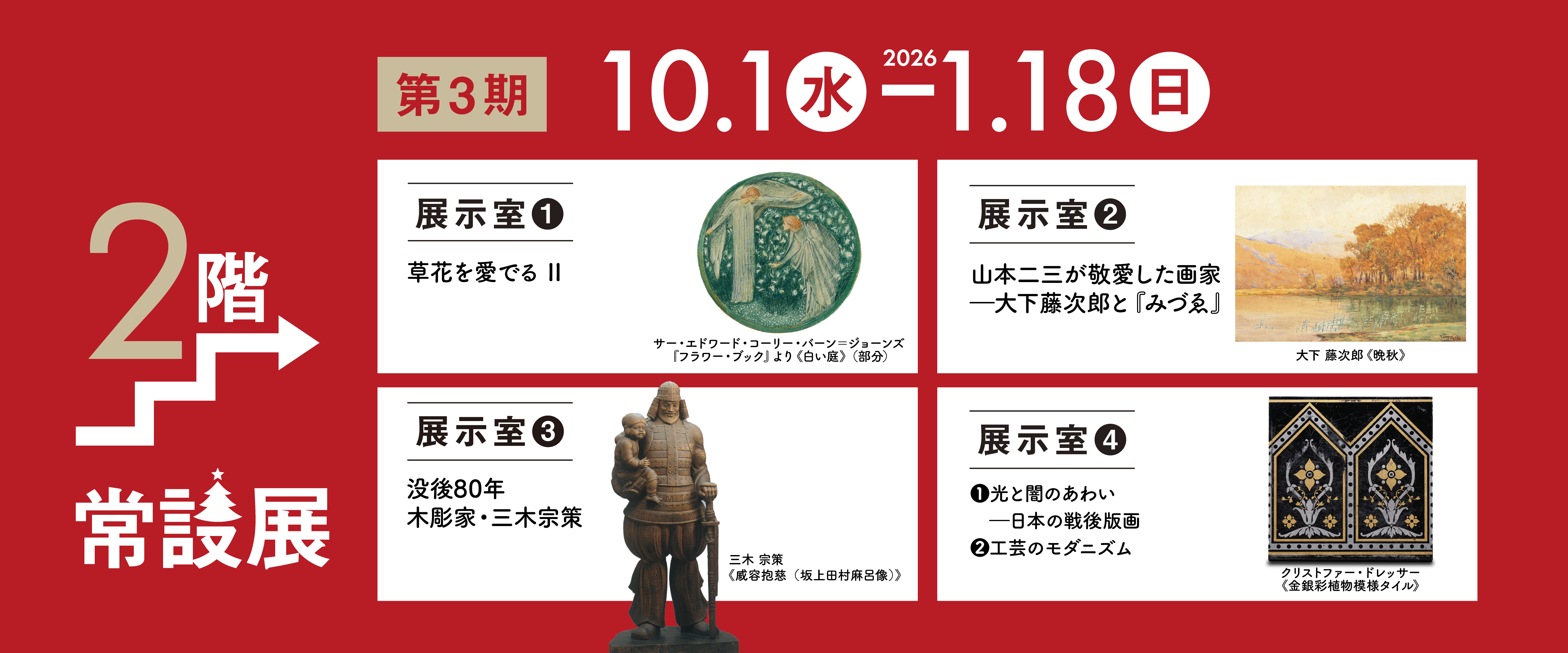 常設展2025年度第3期