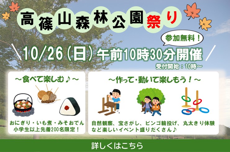 高篠山森林公園祭りを満喫しよう！