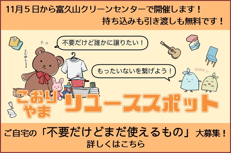 こおりやまリユーススポットへ是非ご来場下さい!