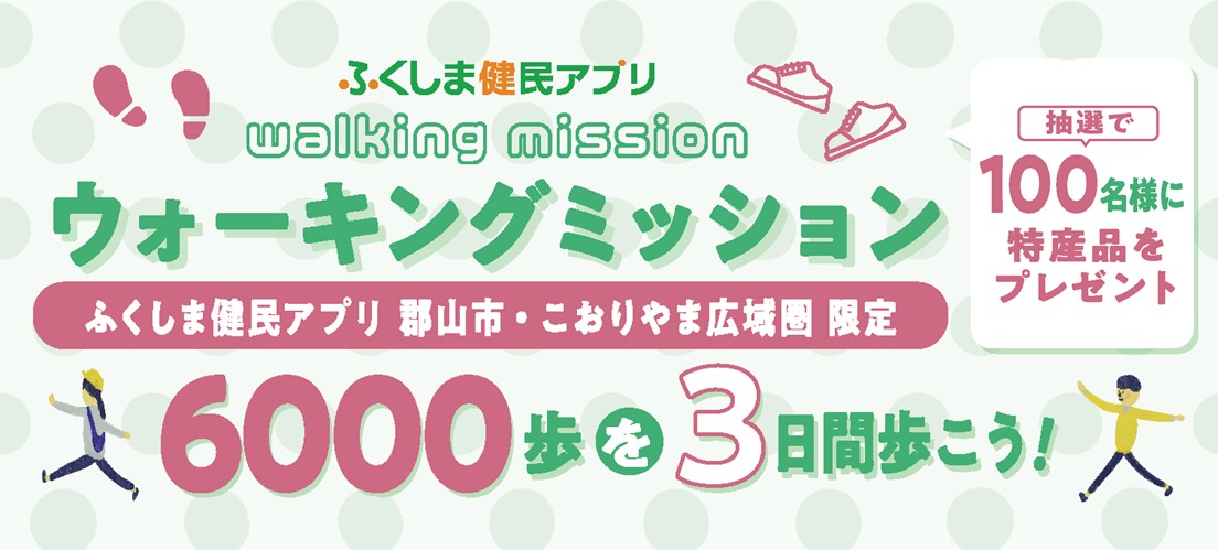 11月30日まで！歩くだけで特産品が当たるチャンス！