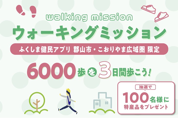 11月30日まで！歩くだけで特産品が当たるチャンス！