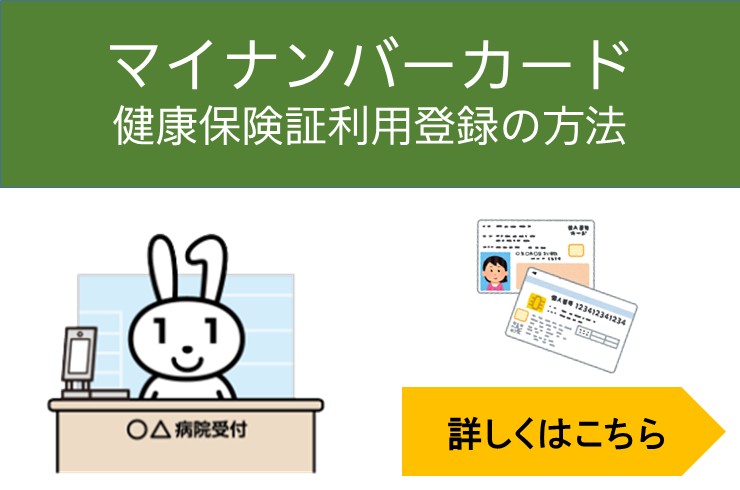 マイナ保険証の利用登録方法をご確認ください。
