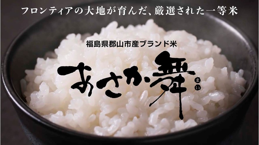 福島県郡山産ブランド米「あさか舞」紹介動画