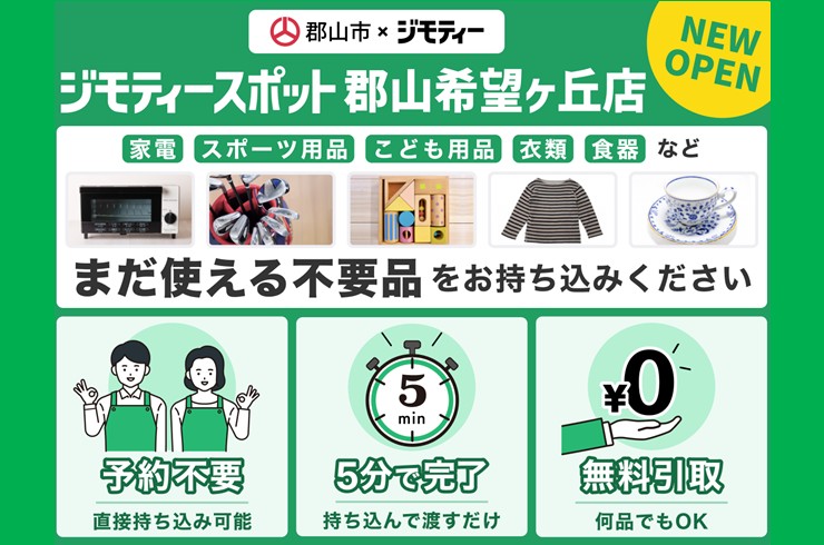 ジモティースポットがオープン!賢くリユースに取り組もう♪