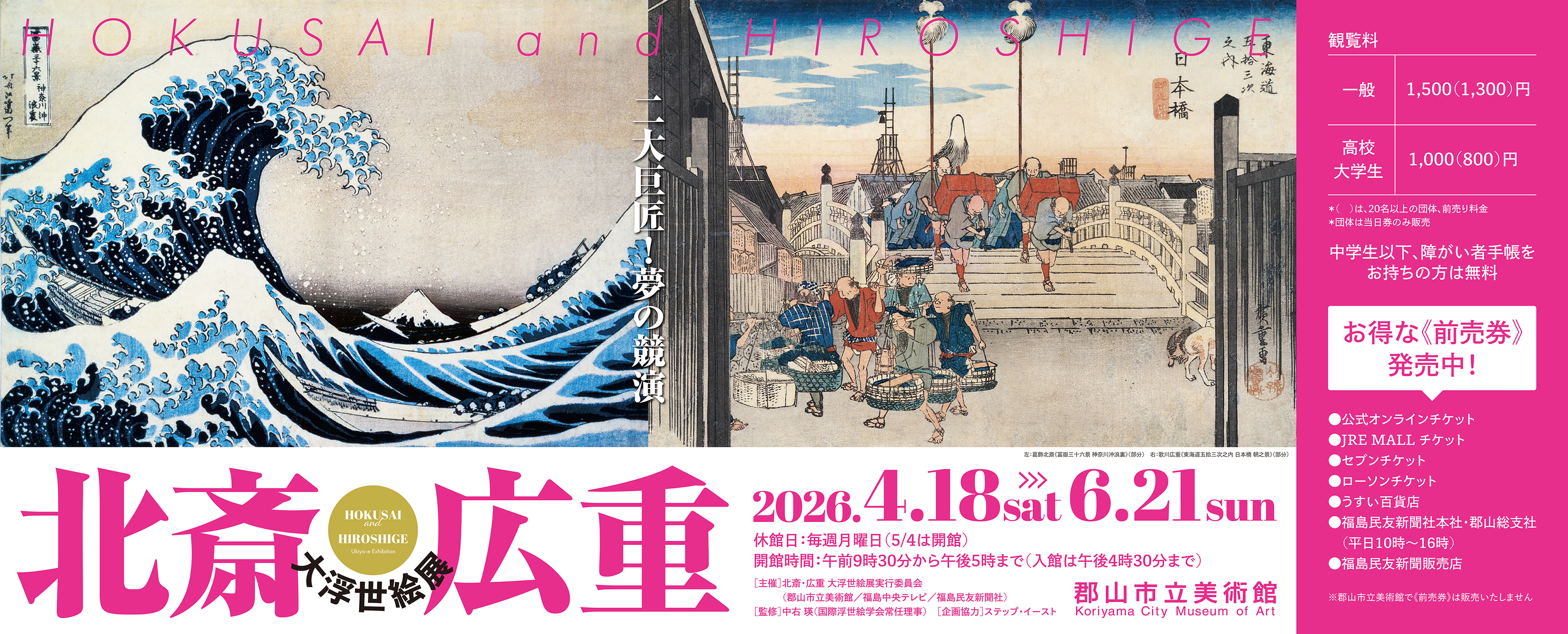 北斎・広重 大浮世絵展