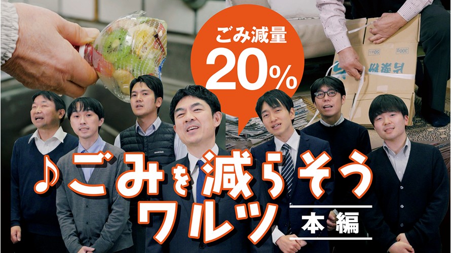 【郡山気づクラシック♪】ごみを減らそうワルツ