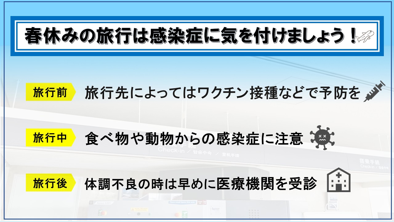 自宅でも旅先でも感染症に注意しましょう。