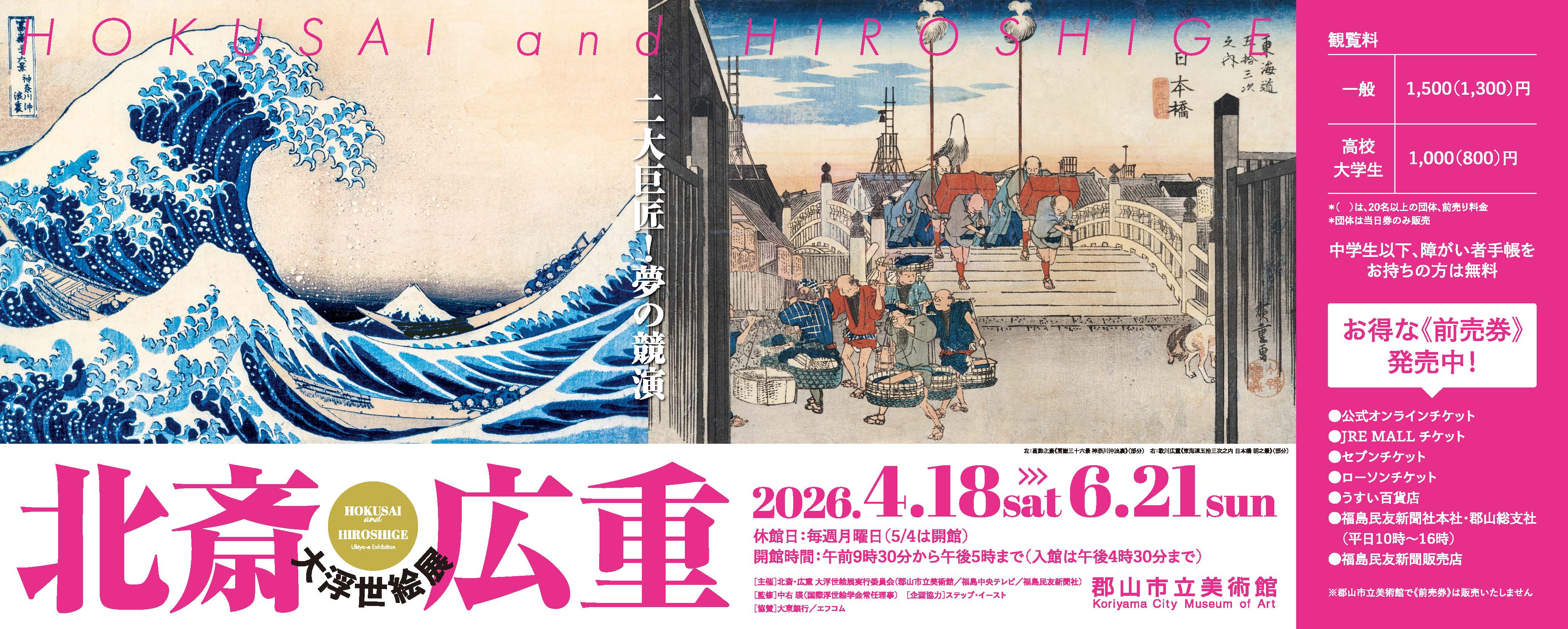 北斎・広重 大浮世絵展