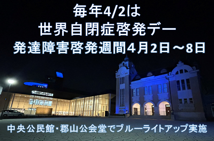 ブルーライトアップ実施します