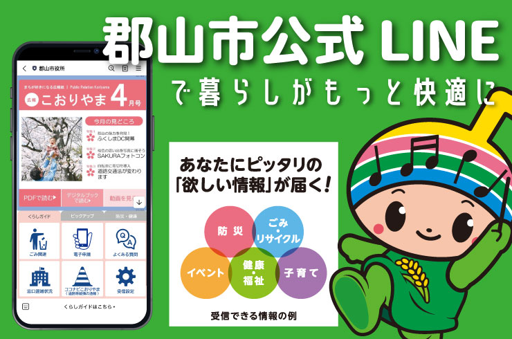 郡山市公式LINEで暮らしをもっと便利に