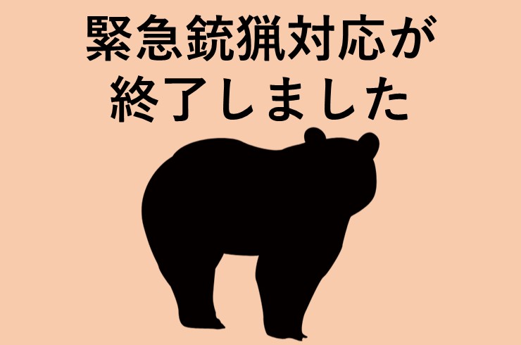 緊急銃猟対応を行いました