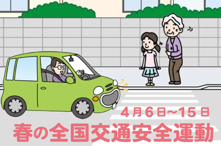 春の全国交通安全運動を実施しています