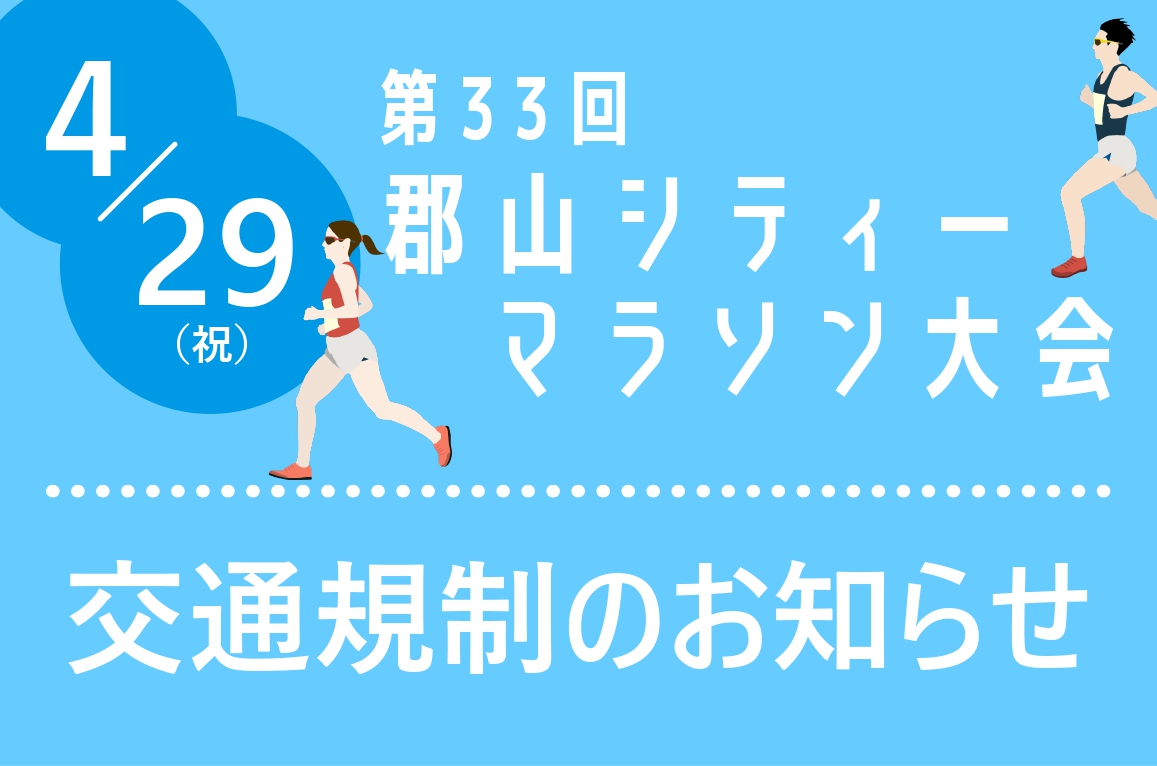4/29(祝)郡山シティーマラソン大会に伴う交通規制にご協力をお願いします。