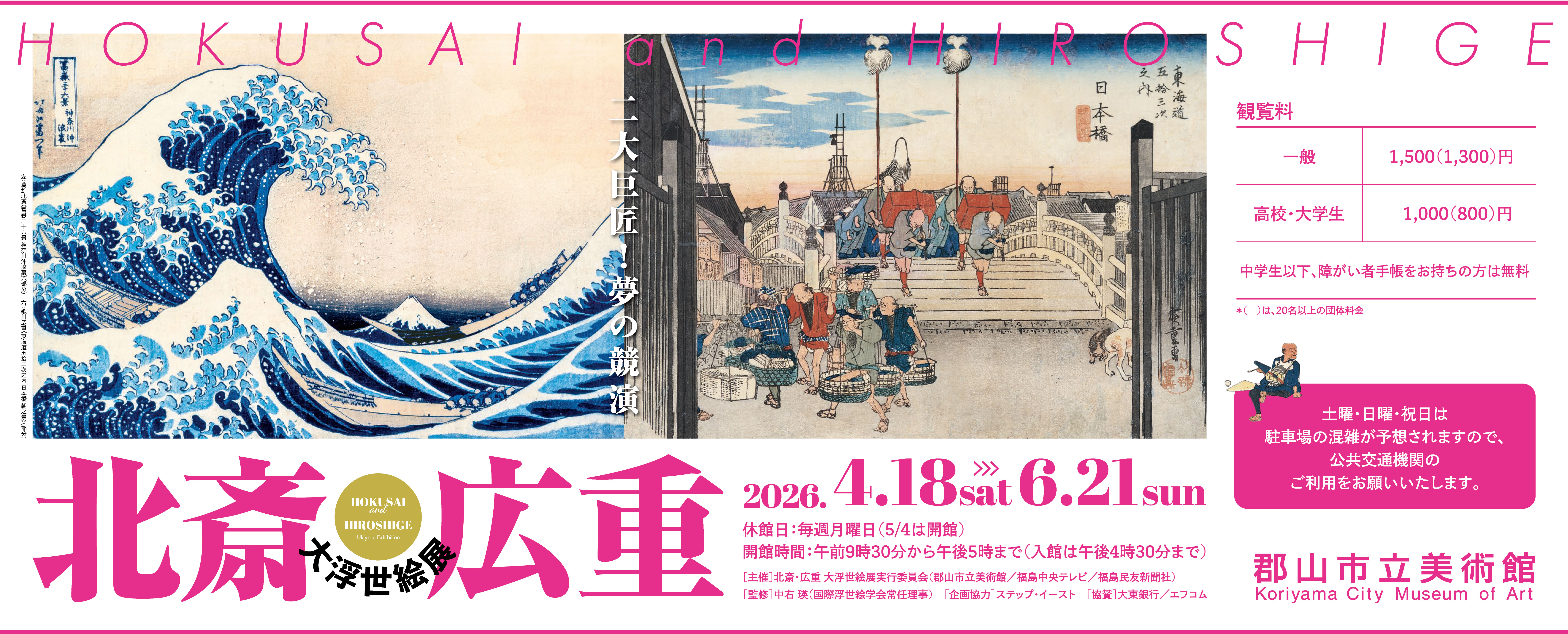北斎広重大浮世絵展　会期中