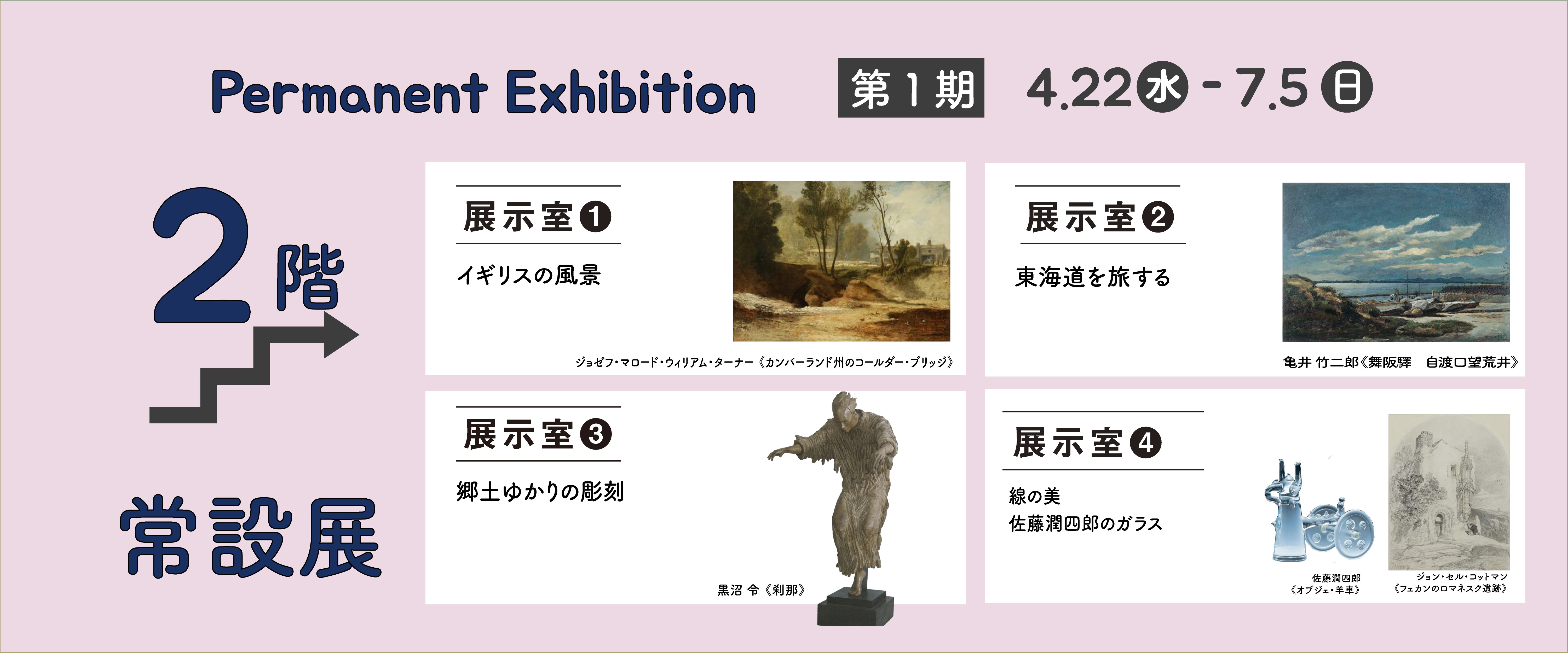 2026年度常設展第1期