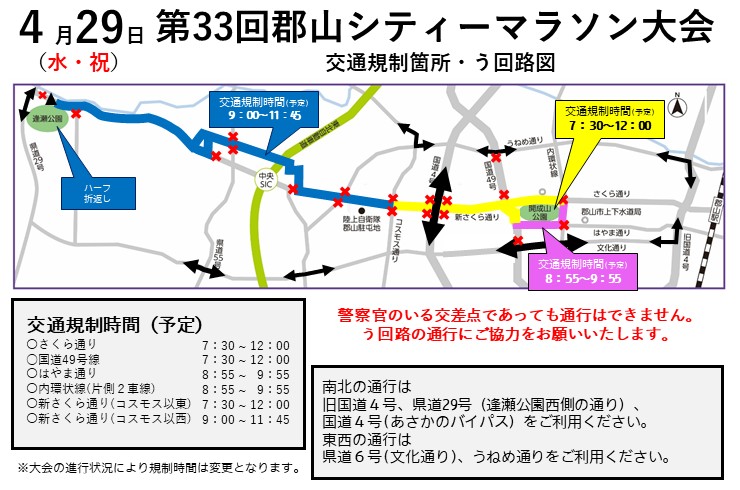 郡山シティーマラソン大会に伴う交通規制にご協力をお願いします。