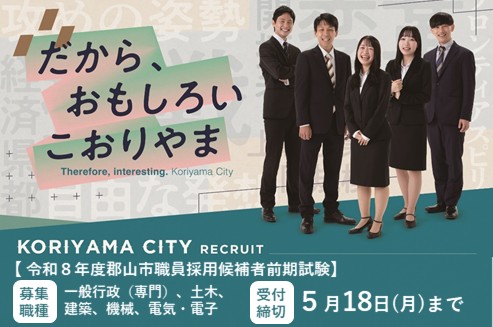 郡山市職員を募集しています！