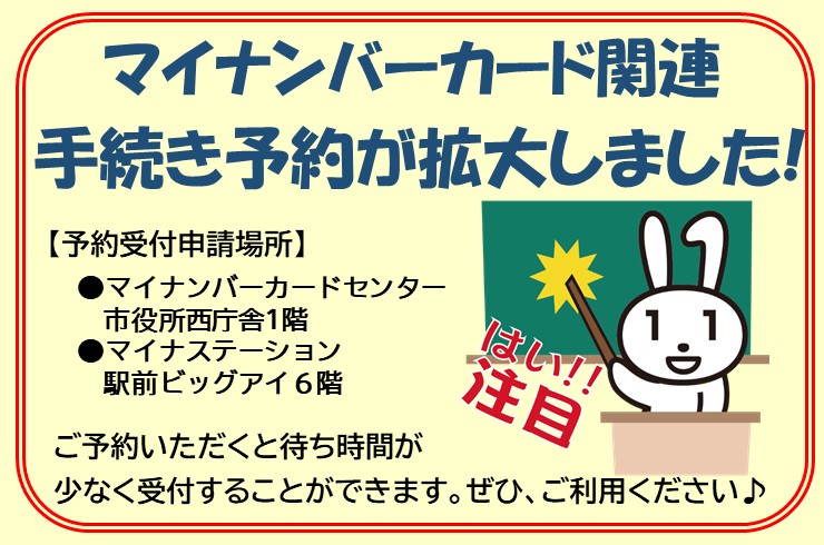 5月から、マイナンバーカード関連の手続き予約が拡大しました!