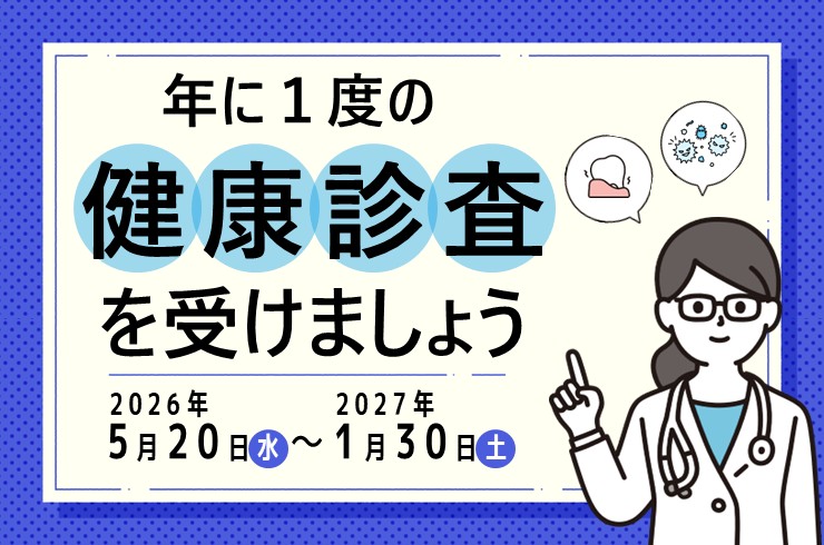 年に1度の健康診査を受けましょう!