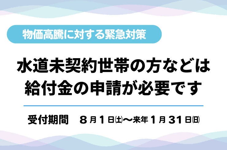 未給水区域などに住所を有する世帯・事業者の皆さまへ