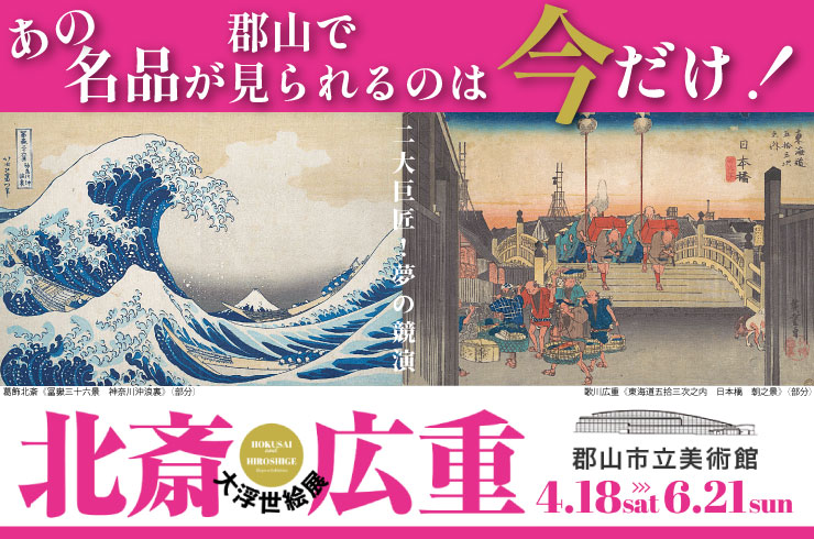 「北斎・広重　大浮世絵展」　6月21日(日)まで開催中！