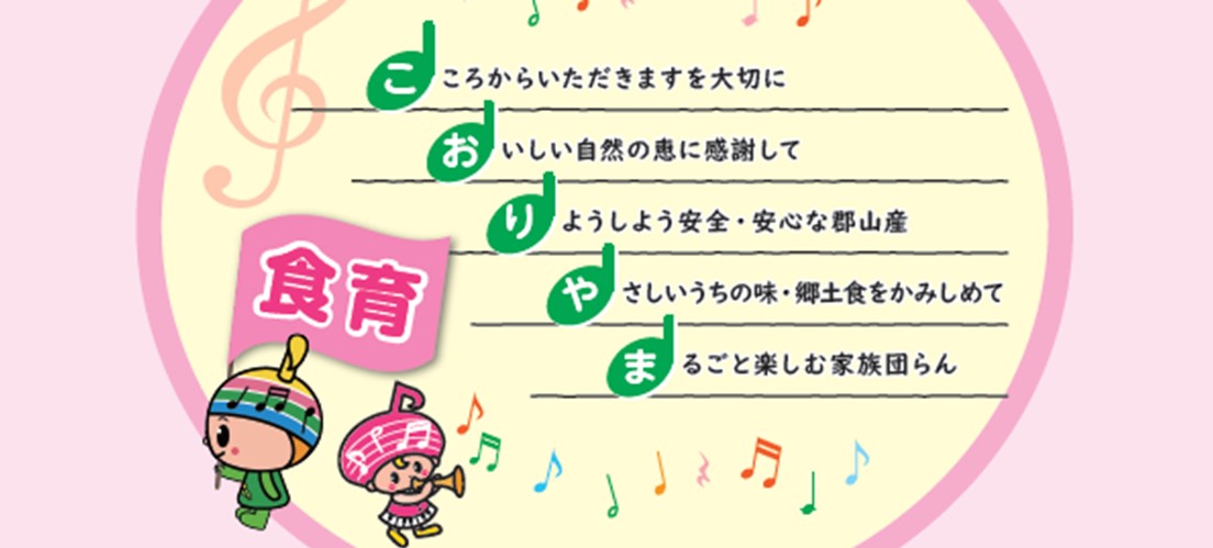 ６月は食育月間、毎月19日は食育の日です。