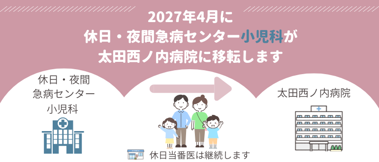 2027年4月に休日・夜間急病センターの小児科が移転します