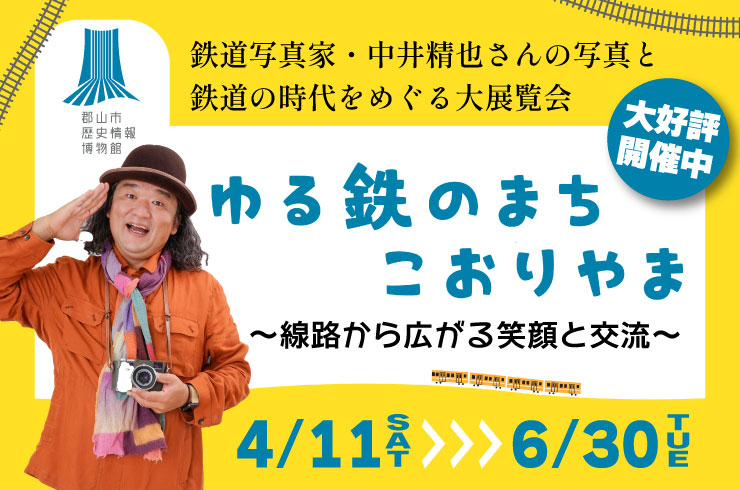 「ゆる鉄のまち こおりやま」 6月30日(火)まで開催中!