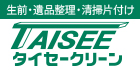 タイセークリーン