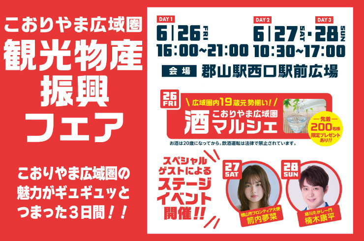 こおりやま広域圏観光物産フェア