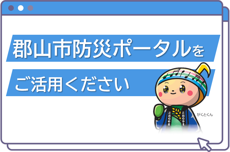 郡山市防災ポータルをご活用ください