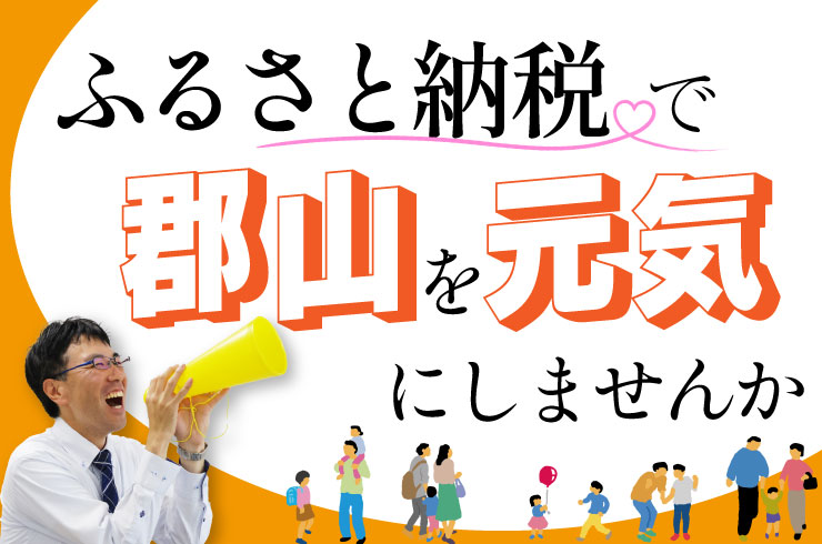 ふるさと納税で、郡山を元気にしませんか