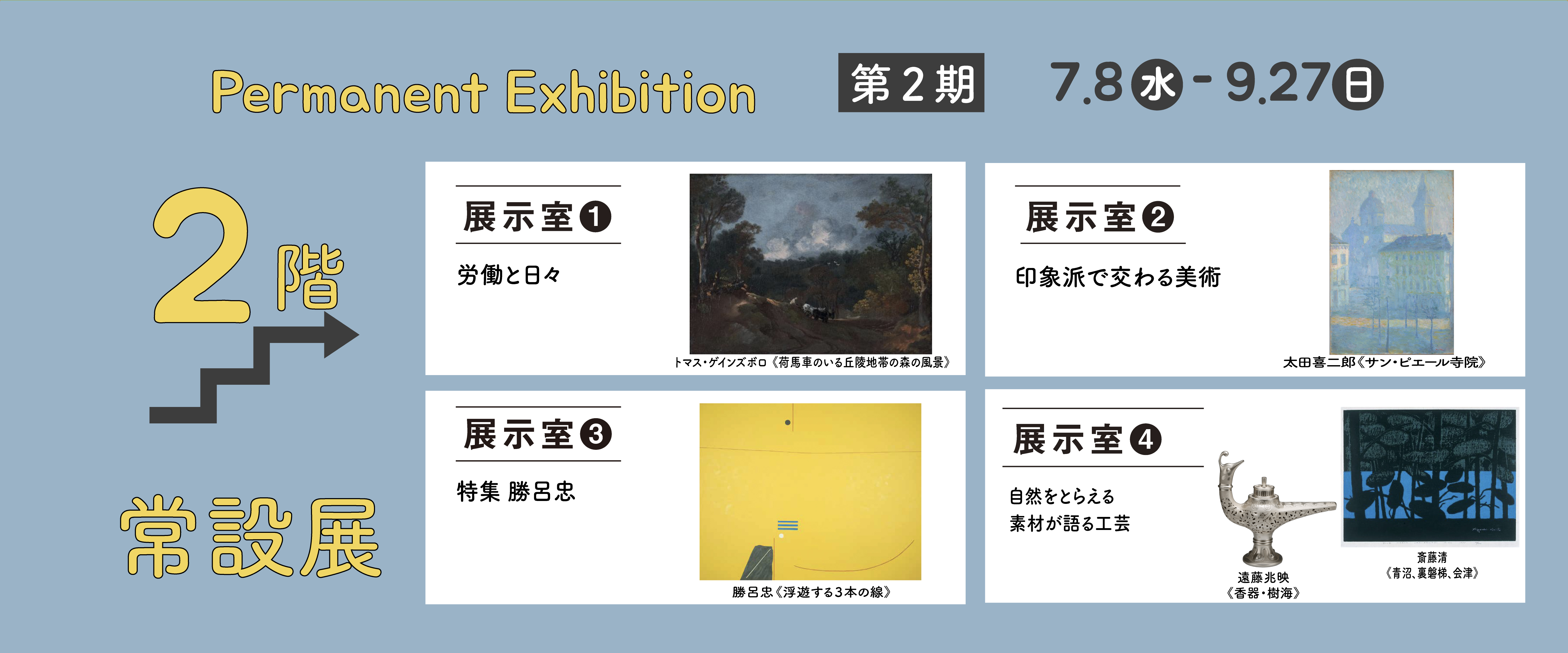 2026年常設展第2期