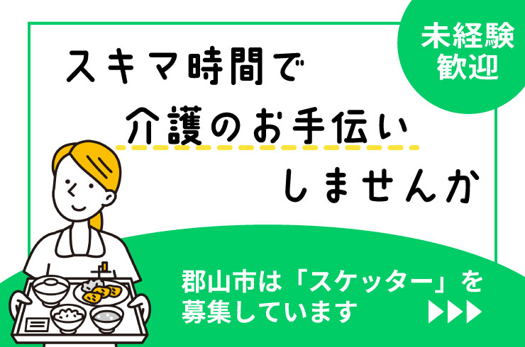 福祉の助っ人「スケッター」を募集しています!