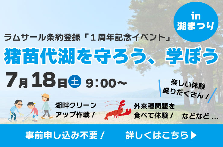 湖まつりで、猪苗代湖を守ろう、学ぼう!
