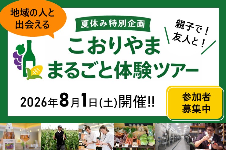 「こおりやま」まるごと体験ツアー 参加者募集中♪