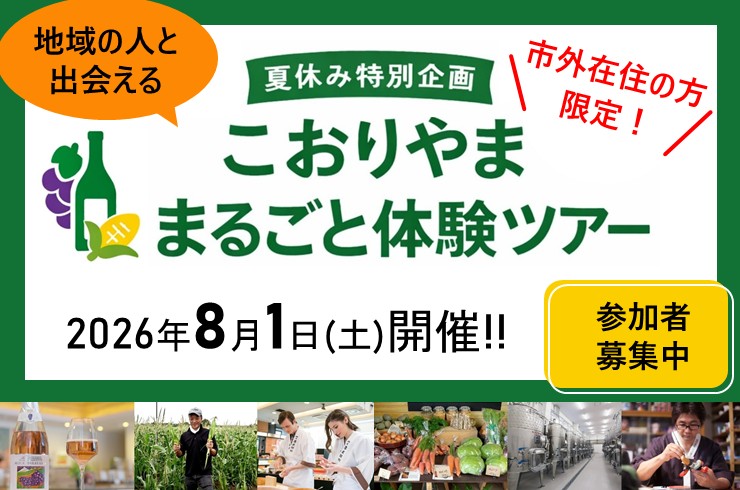 「こおりやま」まるごと体験ツアー 参加者募集中♪