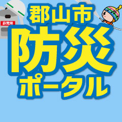 郡山市防災ポータル