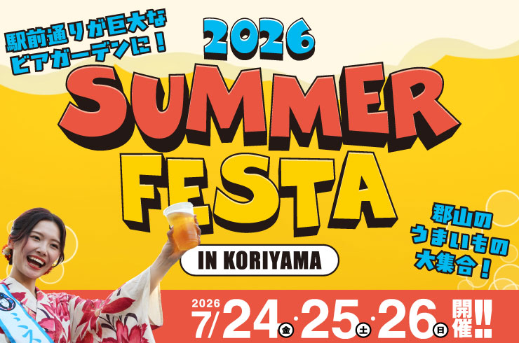 夏恒例のサマーフェスタが今年も開催!