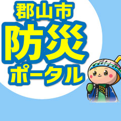 郡山市防災ポータル