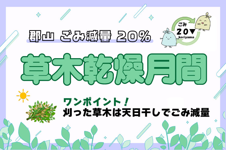 7月は草木乾燥月間です。捨てる前のひと手間でごみ減量!