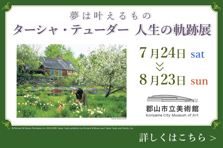 自然とともに、心豊かに生きたひと。美術館企画展、好評開催中♪