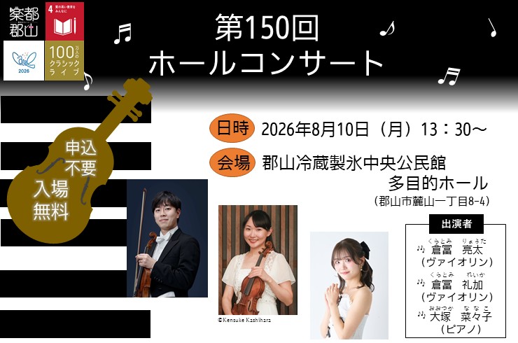 第150回ホールコンサートを開催します♪