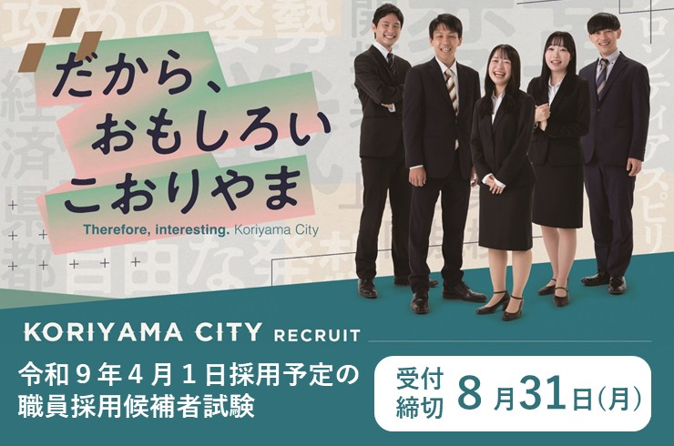 郡山市職員を募集しています!