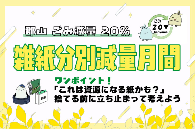 8月は雑紙分別減量月間です。資源になる紙はきちんと分別！
