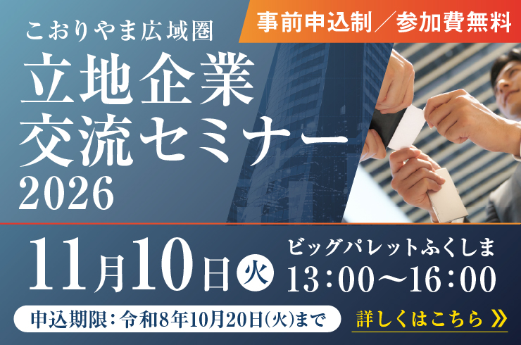 こおりやま広域圏の企業間交流で販路開拓しませんか
