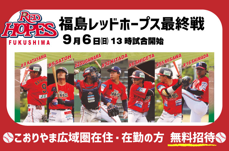福島レッドホープスのシーズン最終戦に無料招待します!