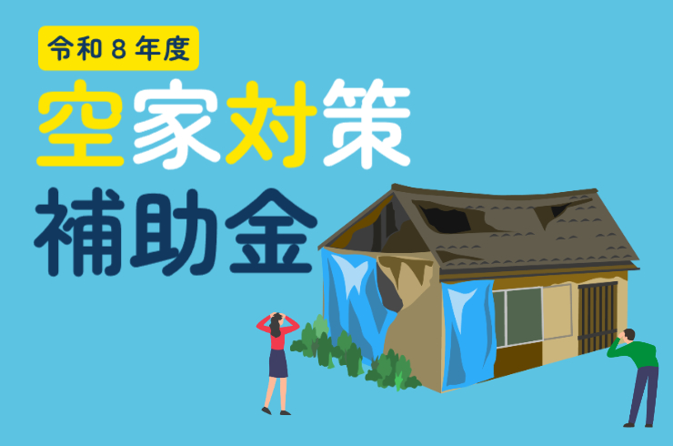 空き家の適切な管理を支援します