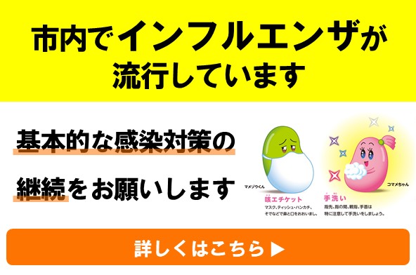 インフルエンザが流行中!