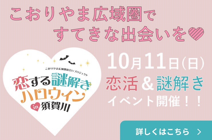恋活&謎解きイベントの参加者を募集中♪